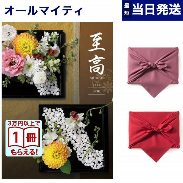 カタログギフト 至高(しこう) 秋桜(こすもす) 【風呂敷包み】内祝い お祝い 新築 出産 香典返し...