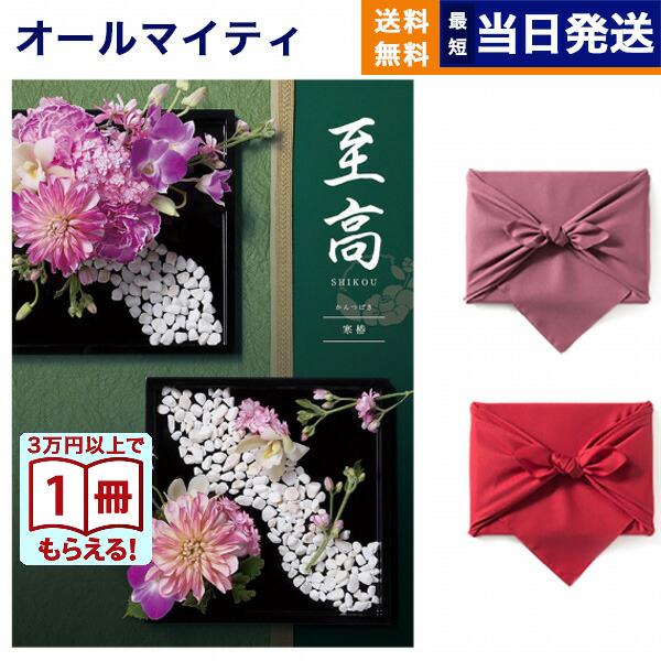 カタログギフト 送料無料 至高(しこう) 寒椿(かんつばき) 【風呂敷包み】内祝い お祝い 新築 出...