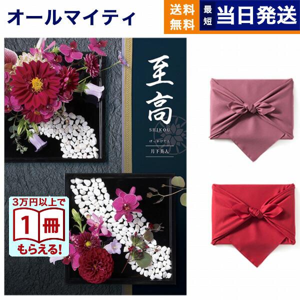 カタログギフト 送料無料 至高(しこう) 月下美人(げっかびじん) 【風呂敷包み】内祝い お祝い 香...