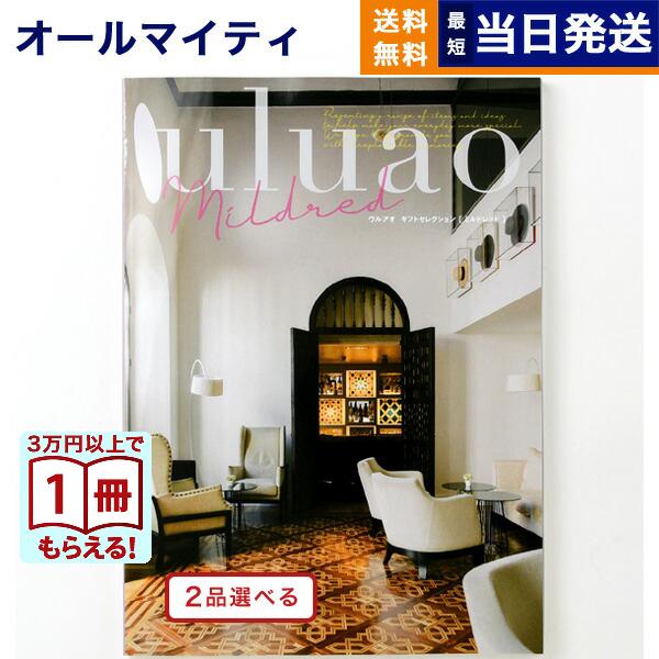 カタログギフト [2品選べる] uluao(ウルアオ) Mildred(ミルドレッド) 内祝い お祝...