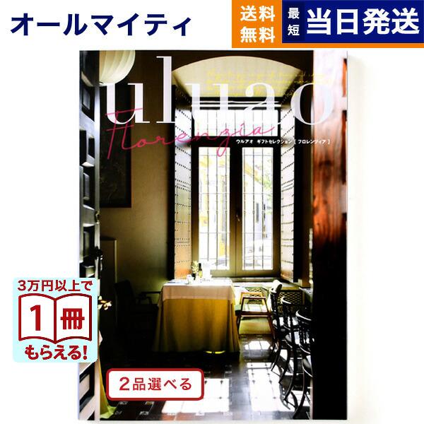 カタログギフト [2品選べる] uluao(ウルアオ) Florenzia(フロレンツィア) 内祝い...