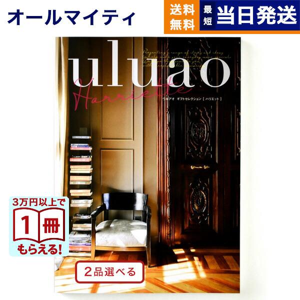 カタログギフト [2品選べる] uluao(ウルアオ) Harriette(ハリエット) 内祝い お...
