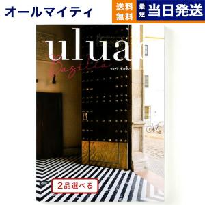 カタログギフト [2品選べる] uluao(ウルアオ) Basilia(バジーリア) 内祝い お祝い 新築 出産 香典返し ギフトカタログ おしゃれ 10000円台 母の日｜concent