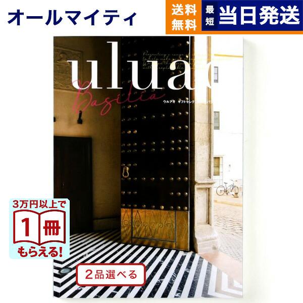 カタログギフト [2品選べる] uluao(ウルアオ) Basilia(バジーリア) 内祝い お祝い...