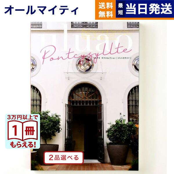 カタログギフト 送料無料 [2品選べる] uluao(ウルアオ) Pontcysyllte(ポントカ...