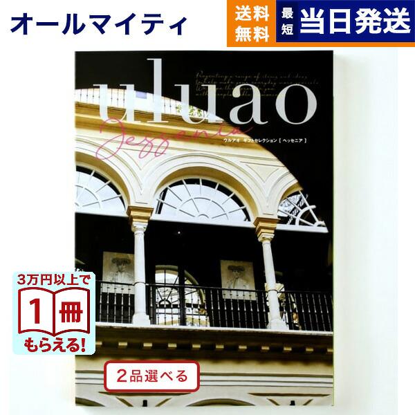 カタログギフト [2品選べる] uluao(ウルアオ) Jessenia(ヘッセニア) 内祝い お祝...