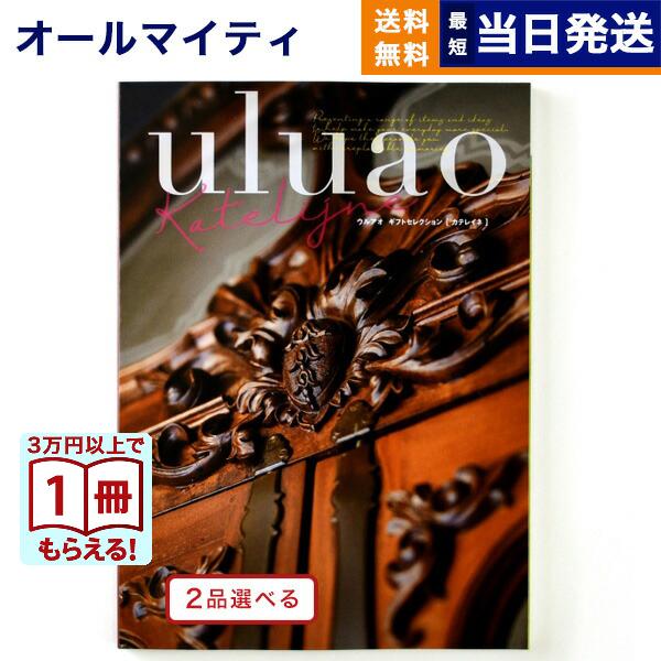 カタログギフト [2品選べる] uluao(ウルアオ) Katelijne(カテレイネ) 内祝い お...