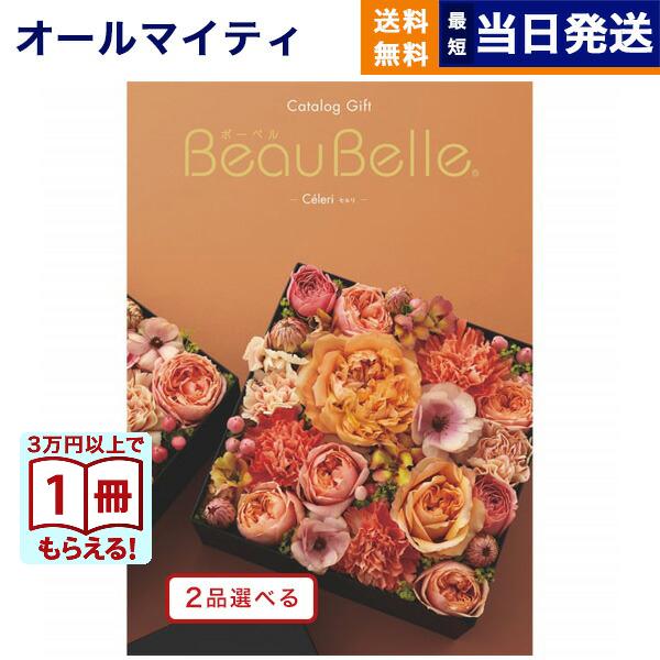 カタログギフト 送料無料 [2品選べる] ボーベル CELERI(セルリ) 内祝い お祝い 新築 出...