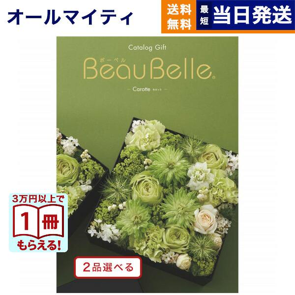 カタログギフト 送料無料 [2品選べる] ボーベル CAROTTE(カロット) 内祝い お祝い 新築...
