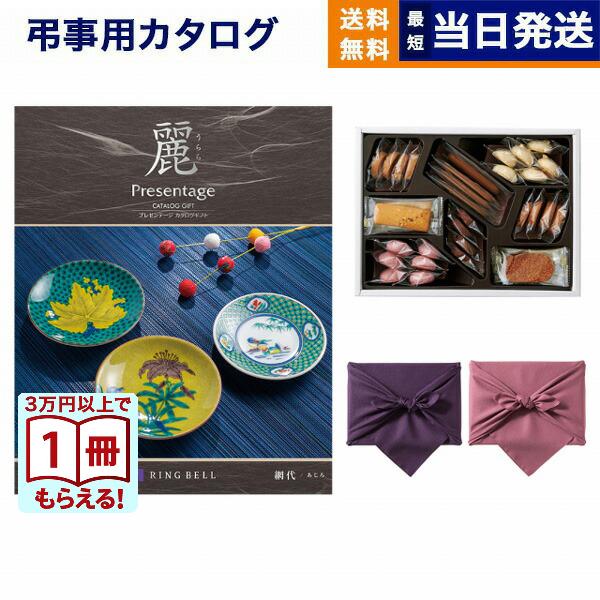 カタログギフト 香典返し 送料無料 プレゼンテージ・麗(うらら) 〔網代(あじろ)〕+帝国ホテルクッ...