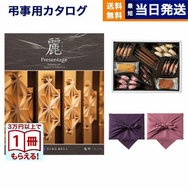 カタログギフト 香典返し 送料無料 プレゼンテージ・麗(うらら) 〔亀甲(きっこう)〕+帝国ホテルク...