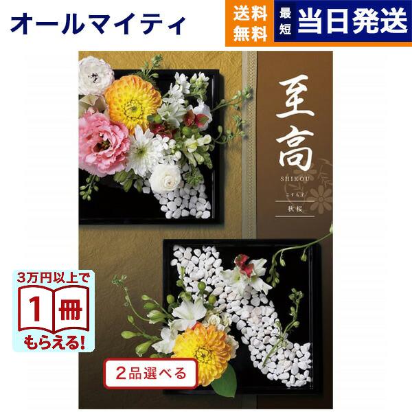 カタログギフト [2品選べる] 至高(しこう) 秋桜(こすもす) 送料無料内祝い お祝い 新築 出産...