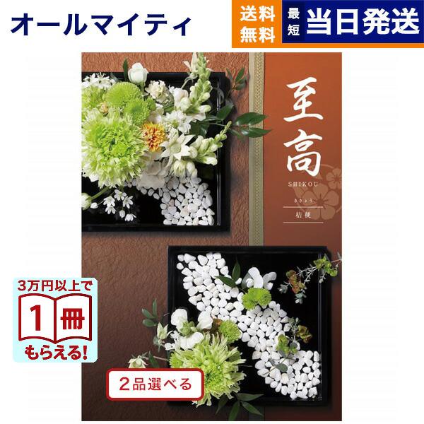 カタログギフト [2品選べる] 至高(しこう) 桔梗(ききょう) 送料無料 内祝い お祝い 新築 出...