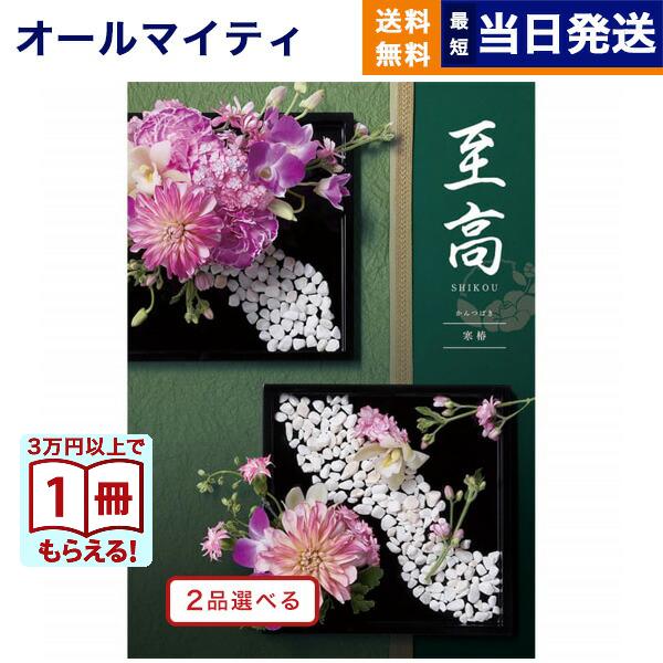カタログギフト [2品選べる] 至高(しこう) 寒椿(かんつばき) 送料無料 内祝い お祝い 新築 ...