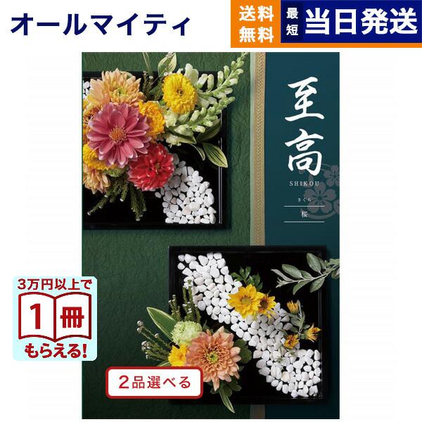 カタログギフト [2品選べる] 至高(しこう) 桜(さくら) 送料無料 内祝い お祝い 新築 出産 ...