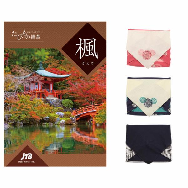 JTB たびもの撰華 カタログギフト 楓(かえで) 【風呂敷包み】 内祝い お祝い 結婚式 新築祝い...