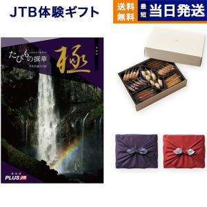 カタログギフト 送料無料 JTB たびもの撰華 Premium極(きわみ)+帝国ホテルクッキー セット 風呂敷包み 内祝い お祝い 新築 出産 香典返し おしゃれ 113000円台｜concent