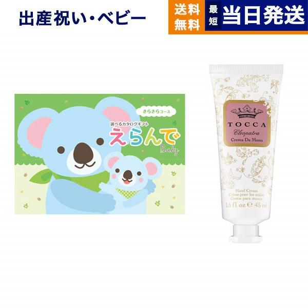 出産祝い カタログギフト 送料無料 えらんで Erande きらきら +[TOCCA] ハンドクリー...