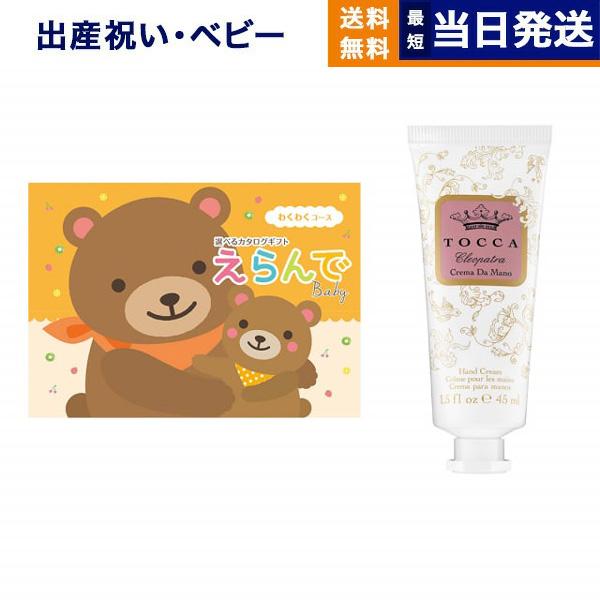出産祝い カタログギフト 送料無料 えらんで Erande わくわく +[TOCCA] ハンドクリー...