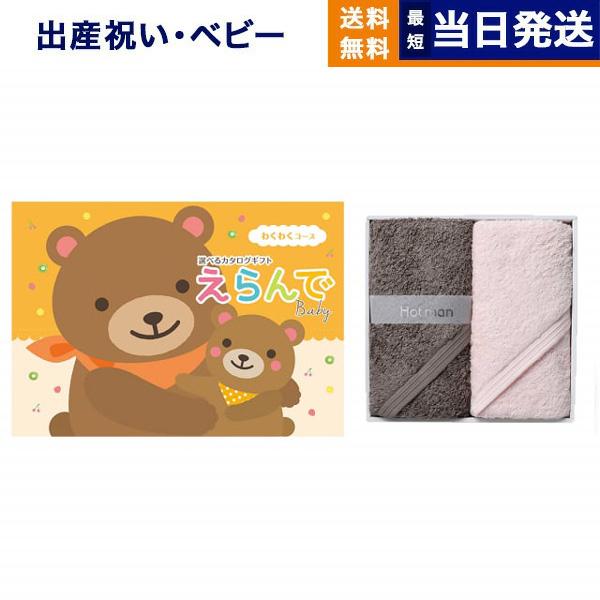 カタログギフト 送料無料 えらんで Erande わくわく +Hotman(ホットマン) ハンドタオ...