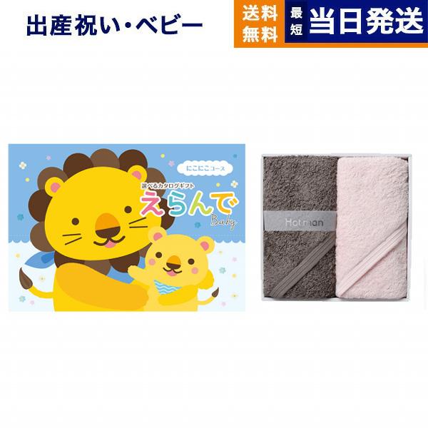 カタログギフト 送料無料 えらんで Erande にこにこ +Hotman(ホットマン) ハンドタオ...