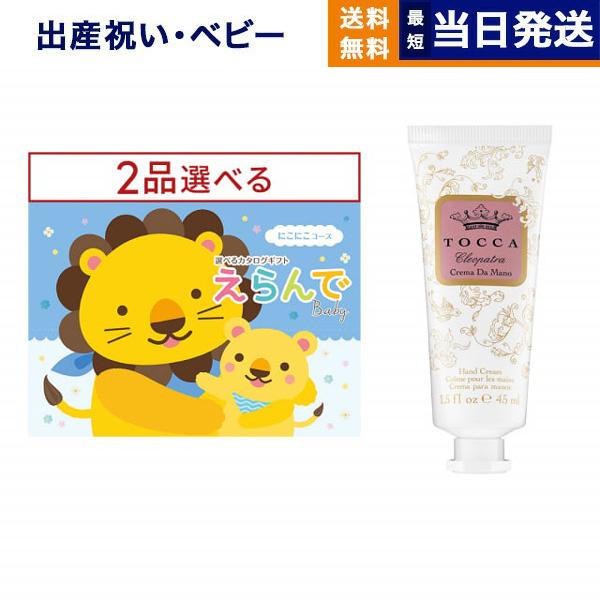 カタログギフト 送料無料 えらんで Erande にこにこ ダブルチョイス +[TOCCA] ハンド...