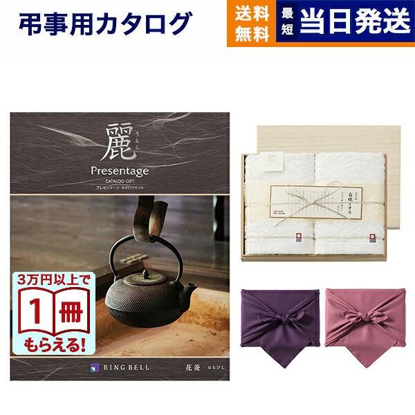 カタログギフト 香典返し 送料無料 プレゼンテージ・麗(うらら) 〔花菱(はなびし)〕+今治謹製 『...
