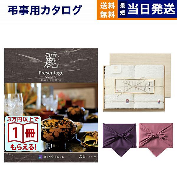 カタログギフト 香典返し 送料無料 プレゼンテージ・麗(うらら) 〔高麗(こうらい)〕+今治謹製 『...