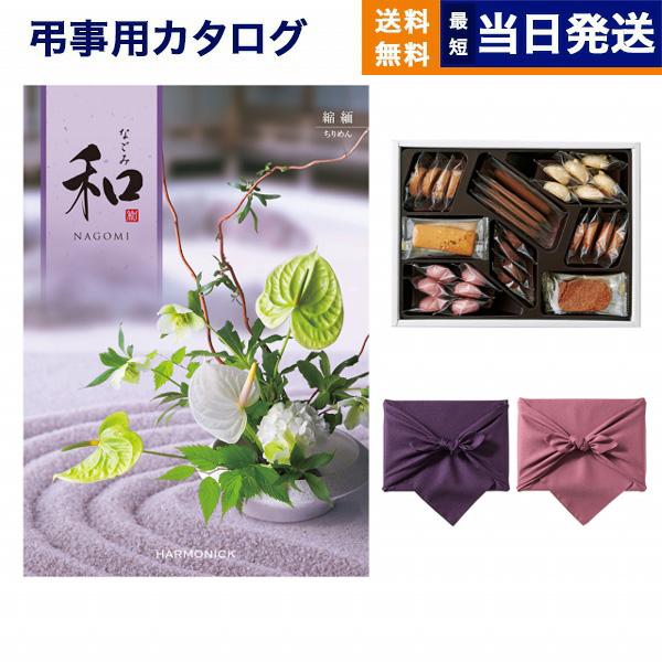 カタログギフト 香典返し 送料無料 和(なごみ) 縮緬(ちりめん) +帝国ホテルクッキー セット 満...