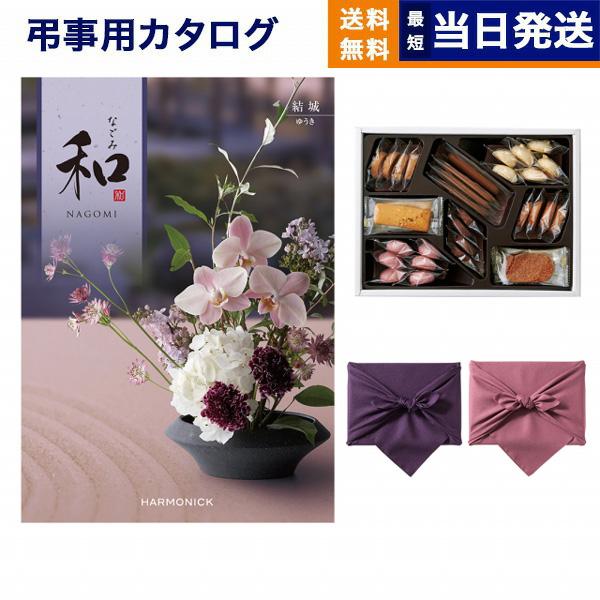 カタログギフト 香典返し 送料無料 和(なごみ) 結城(ゆうき) +帝国ホテルクッキー セット 満中...