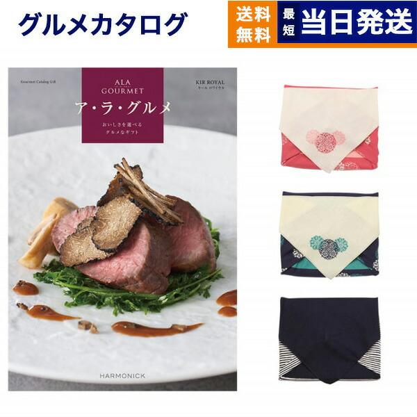 カタログギフト ア・ラ・グルメ (アラグルメ) キール ロワイヤル グルメ  風呂敷包み 送料無料 ...