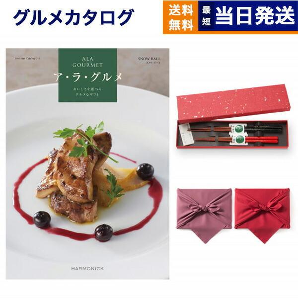 カタログギフト ア・ラ・グルメ (アラグルメ) スノウ ボール グルメ+箸二膳 風呂敷包み 送料無料...