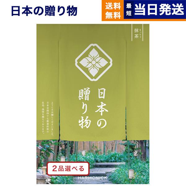 カタログギフト 送料無料 [2品選べる] 日本の贈り物 抹茶(まっちゃ) 内祝い お祝い 新築 出産...