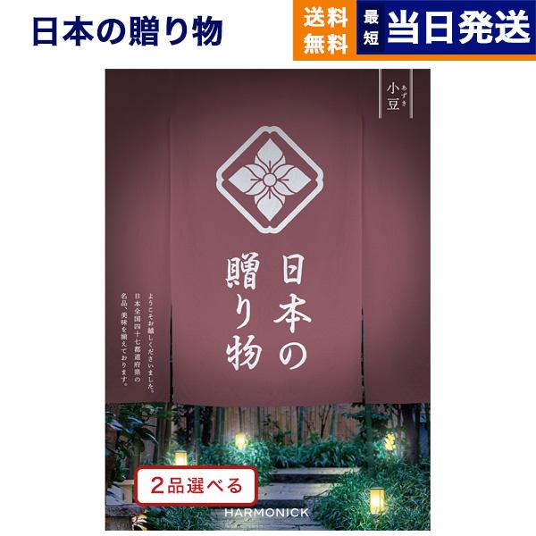 カタログギフト 送料無料 [2品選べる] 日本の贈り物 小豆(あずき) 内祝い お祝い 新築 出産 ...