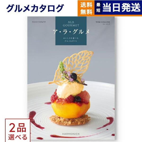 カタログギフト[2品選べる] ア・ラ・グルメ (アラグルメ) トム コリンズ グルメ 送料無料 内祝...