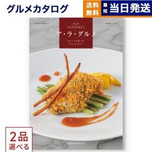 カタログギフト[2品選べる] ア・ラ・グルメ (アラグルメ) ピンク レディー グルメ 送料無料 内祝い お祝い 香典返し 食べ物 19000円台 人気 おしゃれ ギフト
