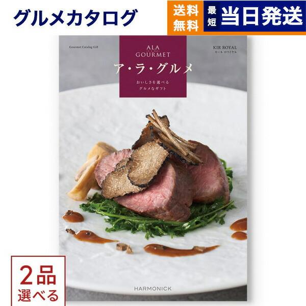 カタログギフト[2品選べる] ア・ラ・グルメ (アラグルメ) キール ロワイヤル グルメ 送料無料 ...