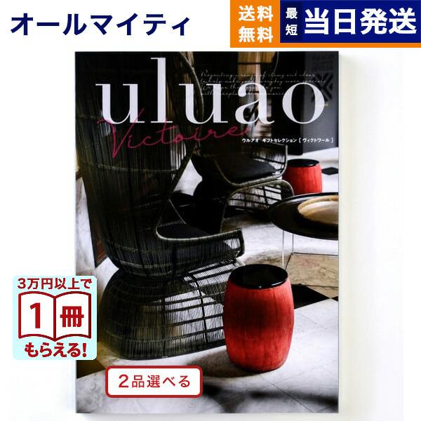 カタログギフト [2品選べる] uluao(ウルアオ) Victire(ヴィクトワール) 内祝い お...
