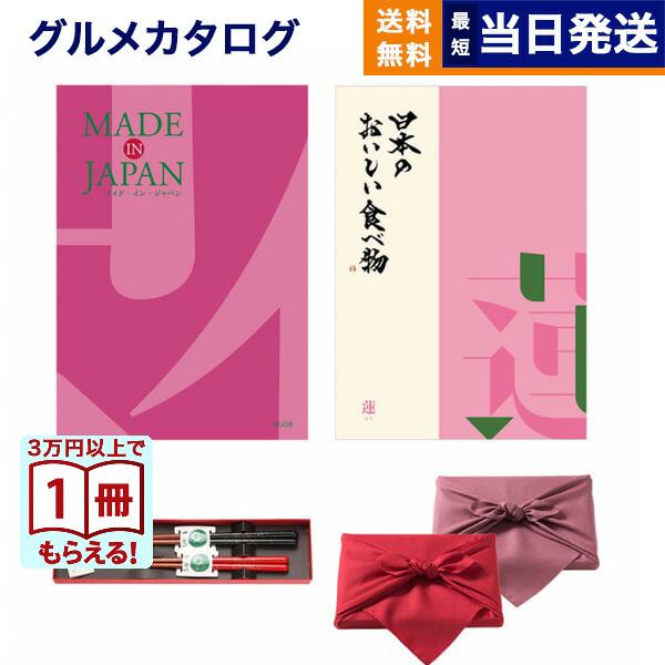 カタログギフト 送料無料 made in Japan(MJ08) with 日本のおいしい食べ物(蓮...