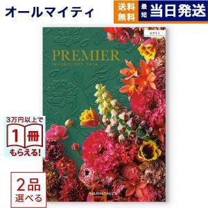 カタログギフト 送料無料 [2品選べる] PREMIER(プルミエ) モデスト 内祝い お祝い 新築 出産 香典返し ギフトカタログ おしゃれ 34000円台