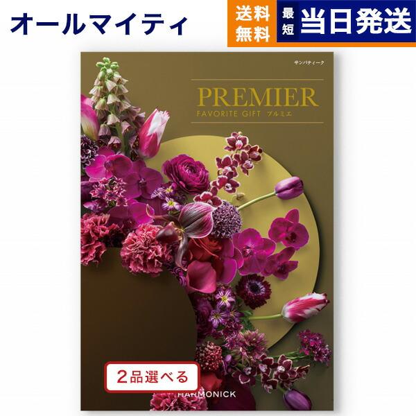 カタログギフト 送料無料 [2品選べる] PREMIER(プルミエ) サンパティーク 内祝い お祝い...