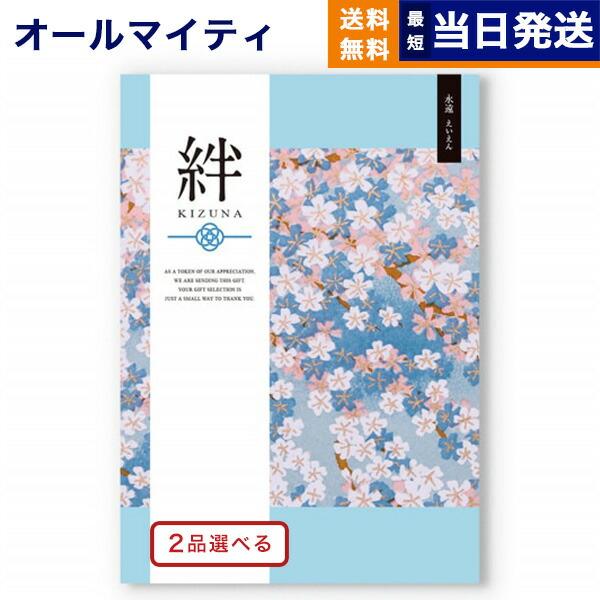 カタログギフト 送料無料 [2品選べる] 絆(きずな) 永遠(えいえん) 内祝い お祝い 新築 出産...