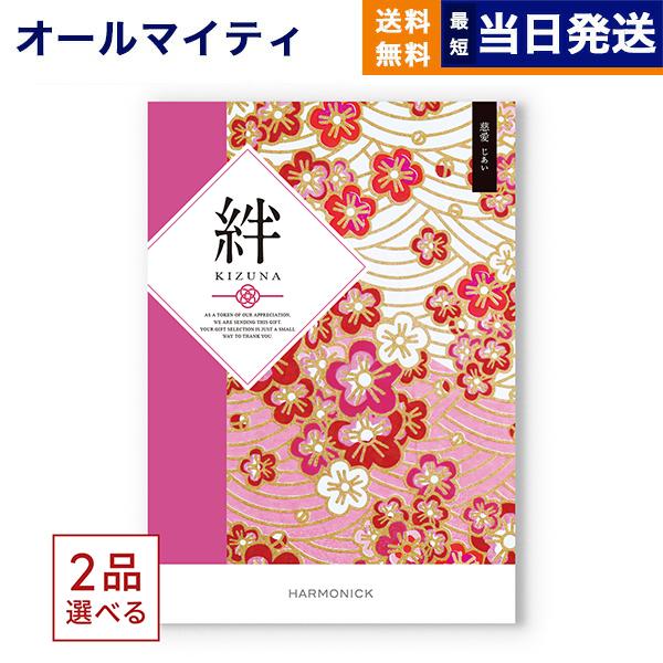 カタログギフト [2品選べる] 絆(きずな) 慈愛(じあい) 送料無料 内祝い お祝い 香典返し お...