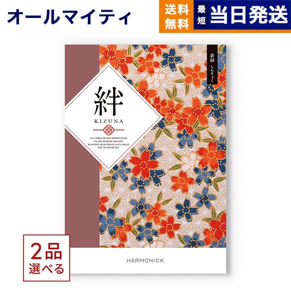 カタログギフト [2品選べる] 絆(きずな) 新緑(しんりょく) 送料無料 内祝い お祝い 香典返し...