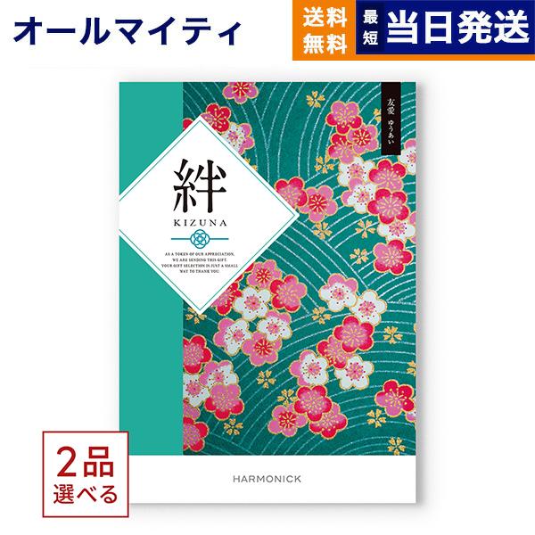 カタログギフト [2品選べる] 絆(きずな) 友愛(ゆうあい) 送料無料 内祝い お祝い 香典返し ...