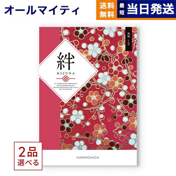 カタログギフト [2品選べる] 絆(きずな) 神秘(しんぴ) 送料無料 内祝い お祝い 香典返し お...