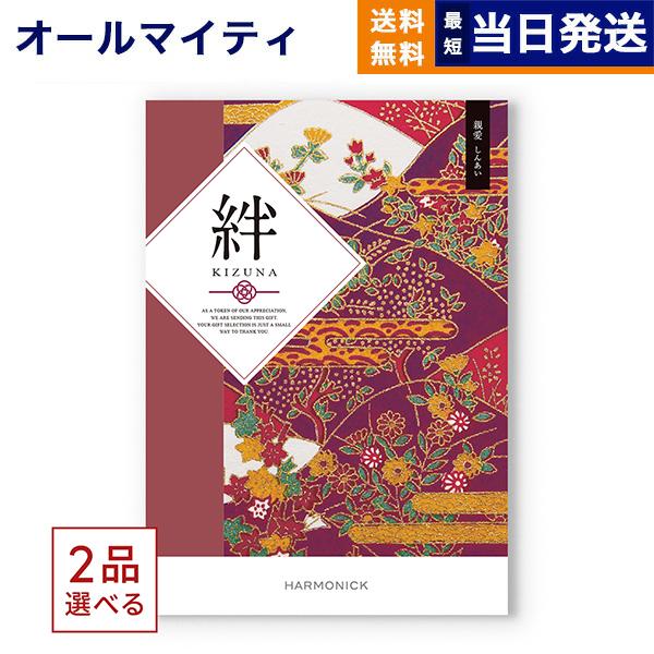 カタログギフト [2品選べる] 絆(きずな) 親愛(しんあい) 送料無料 内祝い お祝い 香典返し ...