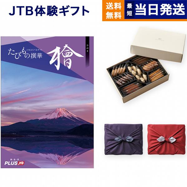 カタログギフト 送料無料 JTB たびもの撰華 檜(ひのき)+帝国ホテルクッキー セット 風呂敷包み...