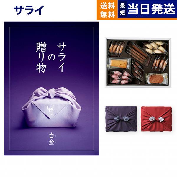 カタログギフト 送料無料 サライの贈り物 白金(しろかね)+帝国ホテルクッキー セット 風呂敷包み ...