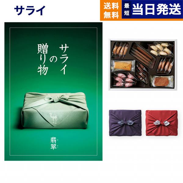 カタログギフト サライの贈り物 翡翠(ひすい)+帝国ホテルクッキー セット 風呂敷包み 内祝い お祝...